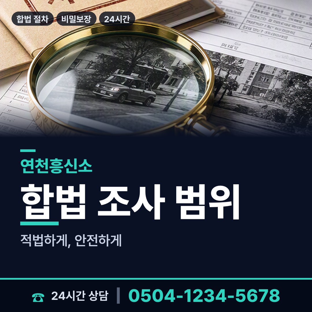 연천 군남면 기업탐정 상담 안내